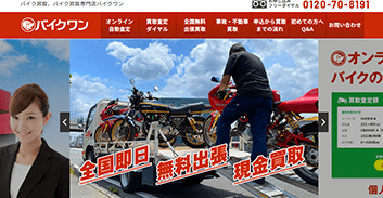 バイクワン公式サイトキャプチャ
