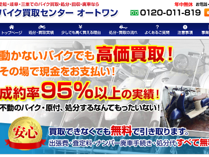 バイク買取センターオートワンのオフィシャルサイト