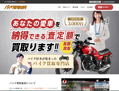 バイク買取番長のオフィシャルサイト