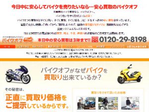 バイクオフの公式HP
