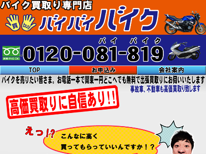 バイバイバイクのオフィシャルサイト