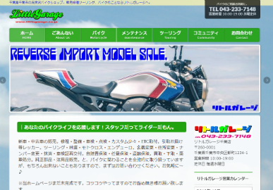 リトルガレージのオフィシャルサイト
