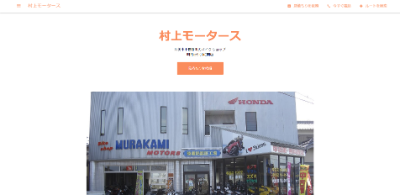 村上モータースのオフィシャルサイト